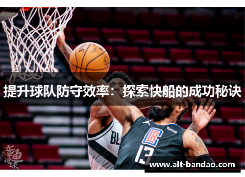 提升球队防守效率：探索快船的成功秘诀