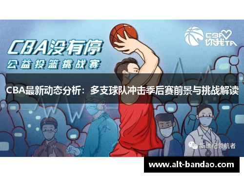 CBA最新动态分析：多支球队冲击季后赛前景与挑战解读