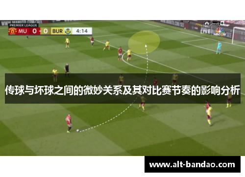 传球与坏球之间的微妙关系及其对比赛节奏的影响分析