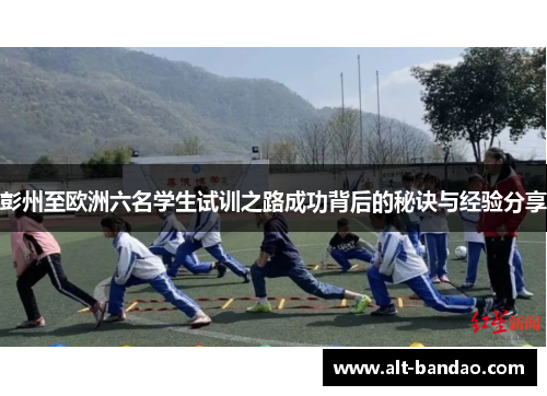 彭州至欧洲六名学生试训之路成功背后的秘诀与经验分享