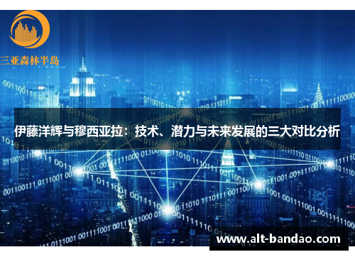 伊藤洋辉与穆西亚拉：技术、潜力与未来发展的三大对比分析