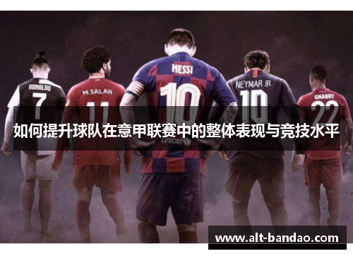 如何提升球队在意甲联赛中的整体表现与竞技水平