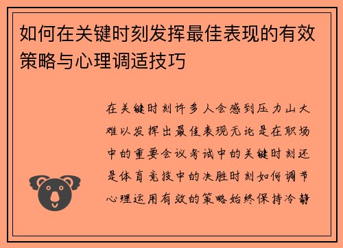 如何在关键时刻发挥最佳表现的有效策略与心理调适技巧
