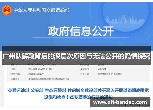 广州队解散背后的深层次原因与无法公开的隐情探究