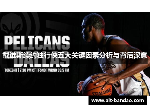 戴维斯续约独行侠五大关键因素分析与背后深意
