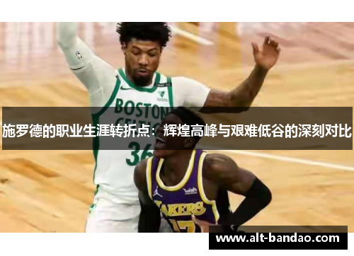 施罗德的职业生涯转折点：辉煌高峰与艰难低谷的深刻对比