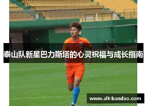 泰山队新星巴力斯塔的心灵祝福与成长指南