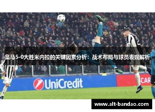 皇马5-0大胜米内拉的关键因素分析：战术布局与球员表现解析