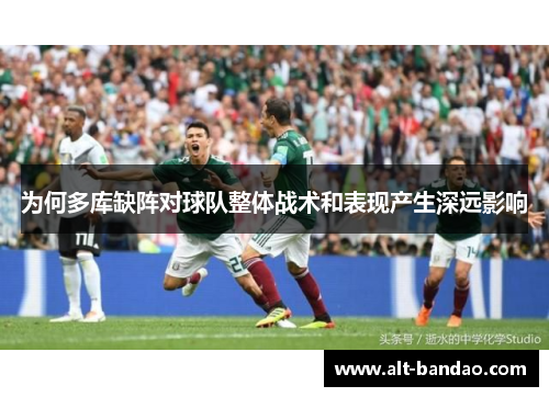 为何多库缺阵对球队整体战术和表现产生深远影响
