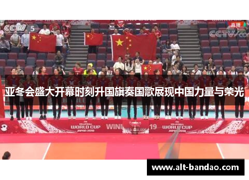 亚冬会盛大开幕时刻升国旗奏国歌展现中国力量与荣光