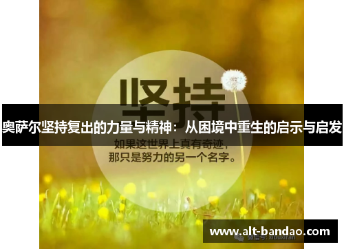 奥萨尔坚持复出的力量与精神：从困境中重生的启示与启发