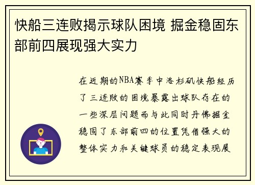 快船三连败揭示球队困境 掘金稳固东部前四展现强大实力