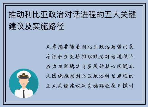 推动利比亚政治对话进程的五大关键建议及实施路径