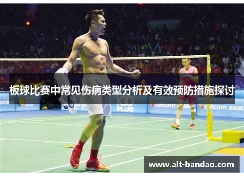 板球比赛中常见伤病类型分析及有效预防措施探讨