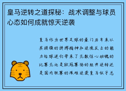 皇马逆转之道探秘：战术调整与球员心态如何成就惊天逆袭