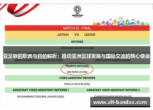 亚足联的职责与目的解析：推动亚洲足球发展与国际交流的核心使命