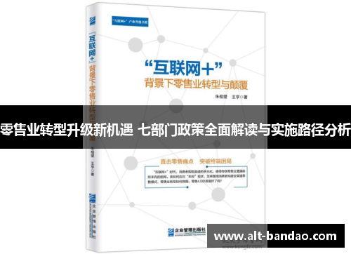 零售业转型升级新机遇 七部门政策全面解读与实施路径分析