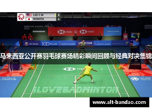马来西亚公开赛羽毛球赛场精彩瞬间回顾与经典对决集锦