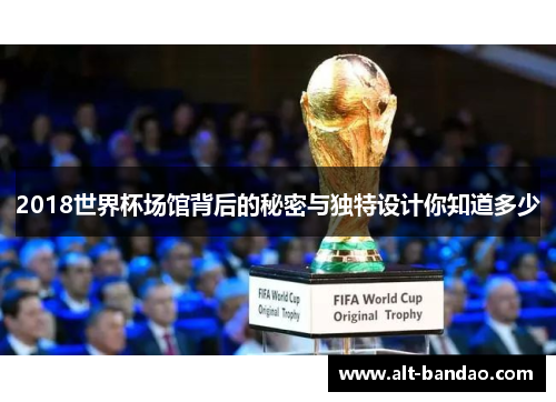 2018世界杯场馆背后的秘密与独特设计你知道多少