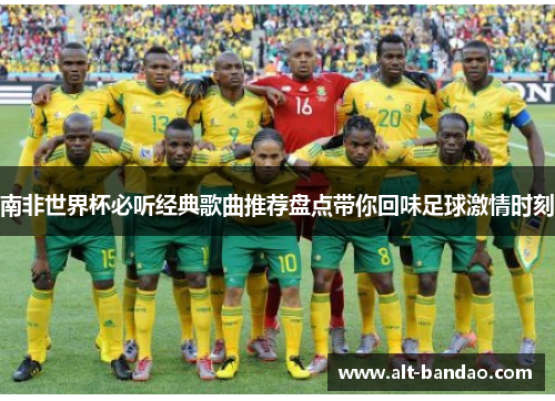 南非世界杯必听经典歌曲推荐盘点带你回味足球激情时刻