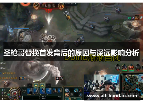 圣枪哥替换首发背后的原因与深远影响分析