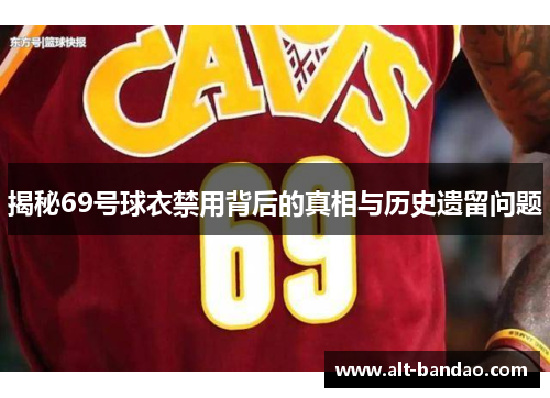 揭秘69号球衣禁用背后的真相与历史遗留问题