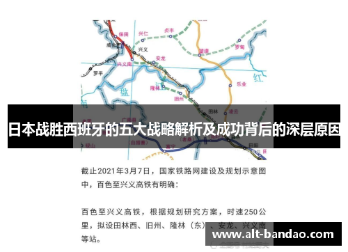 日本战胜西班牙的五大战略解析及成功背后的深层原因