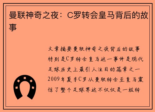 曼联神奇之夜：C罗转会皇马背后的故事