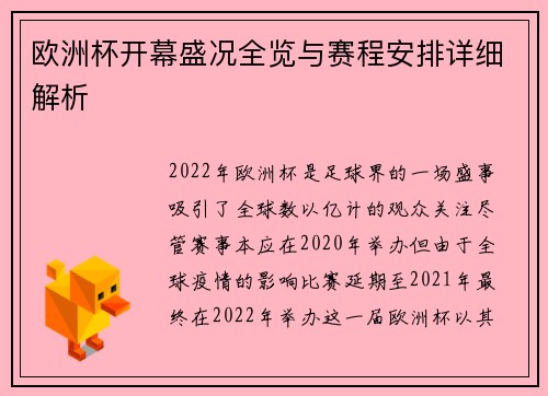 欧洲杯开幕盛况全览与赛程安排详细解析