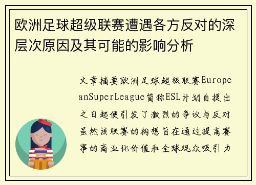 欧洲足球超级联赛遭遇各方反对的深层次原因及其可能的影响分析