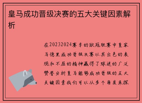 皇马成功晋级决赛的五大关键因素解析