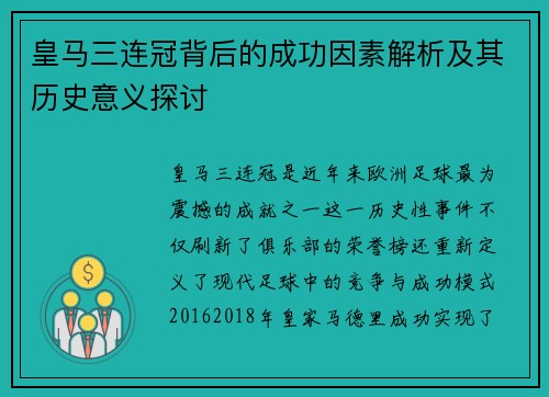 皇马三连冠背后的成功因素解析及其历史意义探讨