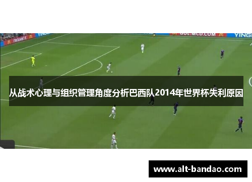 从战术心理与组织管理角度分析巴西队2014年世界杯失利原因