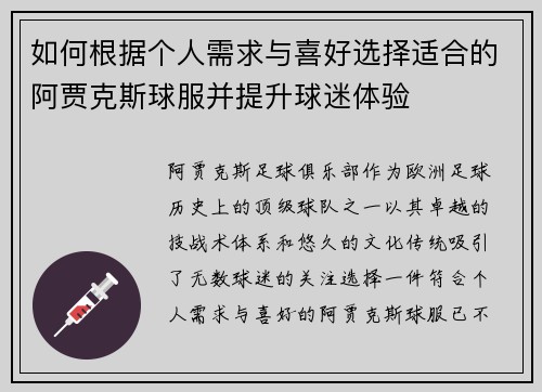 如何根据个人需求与喜好选择适合的阿贾克斯球服并提升球迷体验