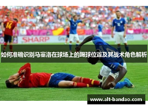 如何准确识别马塞洛在球场上的踢球位置及其战术角色解析