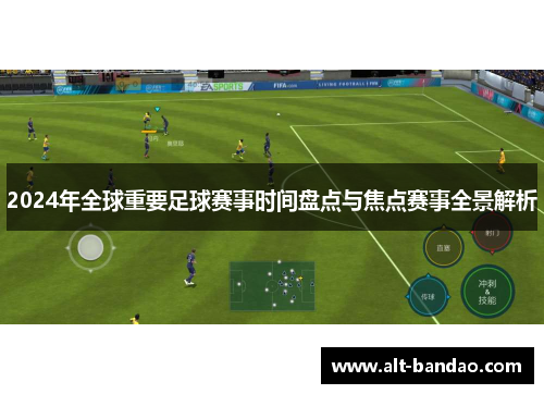 2024年全球重要足球赛事时间盘点与焦点赛事全景解析