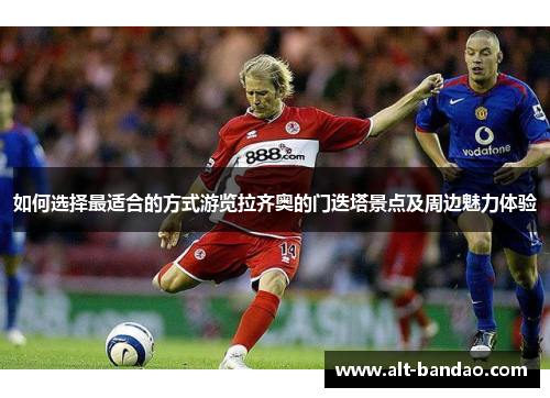 如何选择最适合的方式游览拉齐奥的门迭塔景点及周边魅力体验