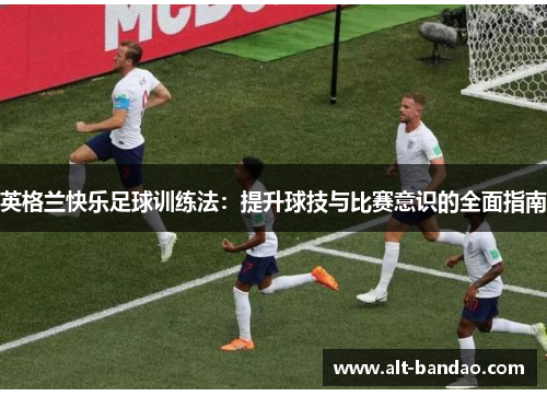 英格兰快乐足球训练法：提升球技与比赛意识的全面指南