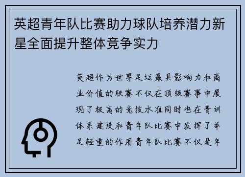 英超青年队比赛助力球队培养潜力新星全面提升整体竞争实力
