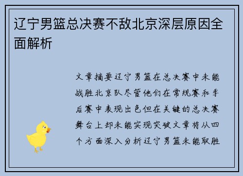 辽宁男篮总决赛不敌北京深层原因全面解析