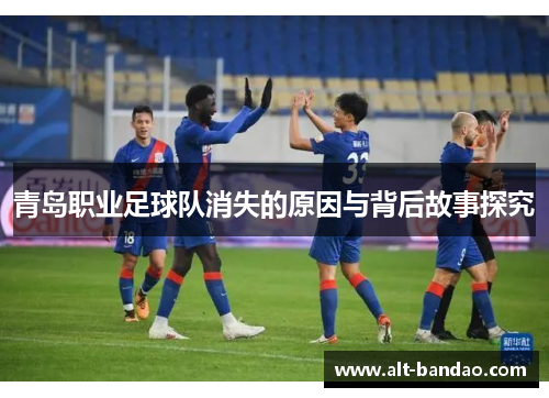 青岛职业足球队消失的原因与背后故事探究