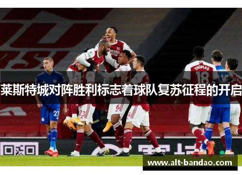 莱斯特城对阵胜利标志着球队复苏征程的开启