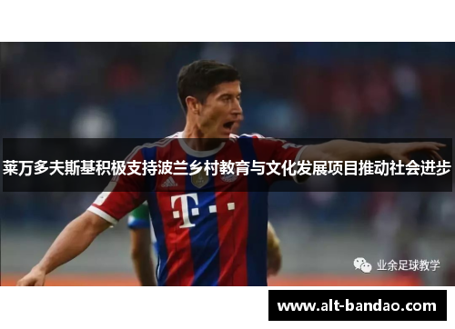莱万多夫斯基积极支持波兰乡村教育与文化发展项目推动社会进步