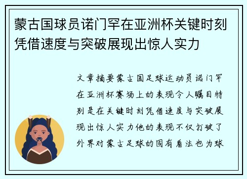 蒙古国球员诺门罕在亚洲杯关键时刻凭借速度与突破展现出惊人实力