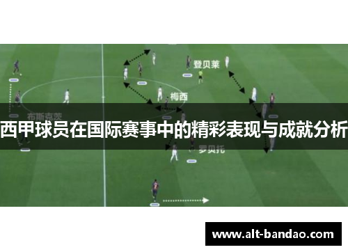 西甲球员在国际赛事中的精彩表现与成就分析